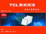 TCL集成吊顶