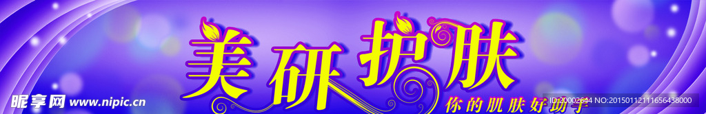 美妍护肤
