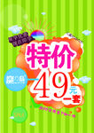 商场特价49元促销海报