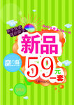 商场新品59元促销海报