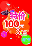 商场特价100元促销海报