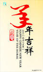 羊年吉祥