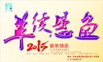 羊续悬鱼