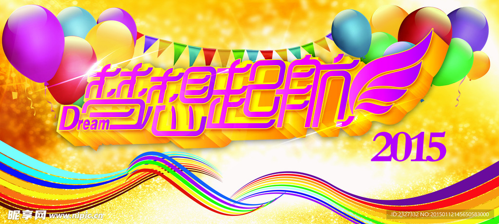 2015梦想起航
