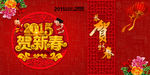 2015贺新年