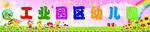 幼儿园广告牌