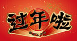 过年logo