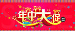 年中大促