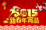 2015新年年宵品