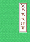 家史封面