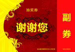 抽奖券