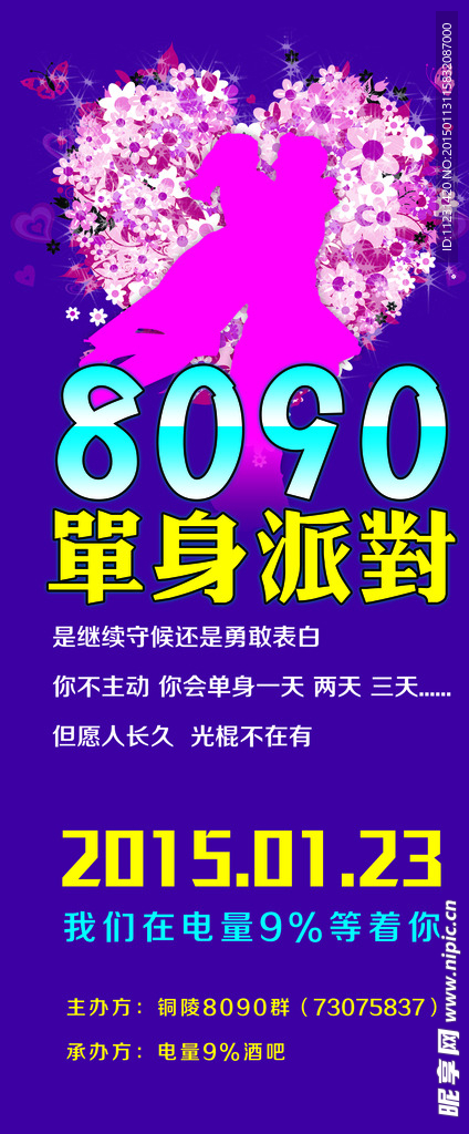 8090单身派对