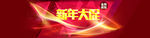 新年大促海报