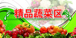 精品蔬菜区