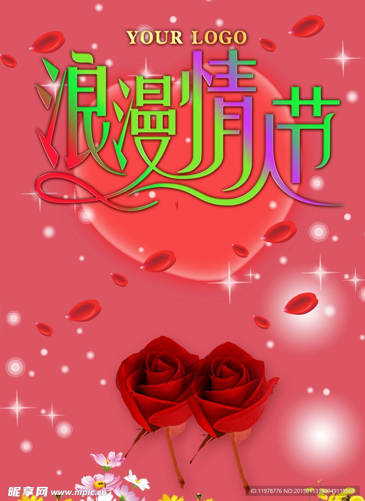 情人节