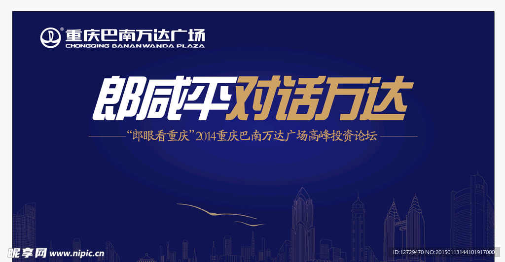 万达广场高峰投资论坛