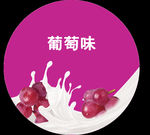 葡萄奶浪