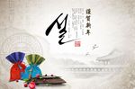 恭贺新年
