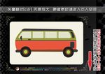 卡通车