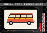 卡通车