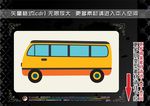 卡通车