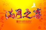 满月之喜