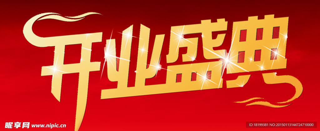 开业盛典