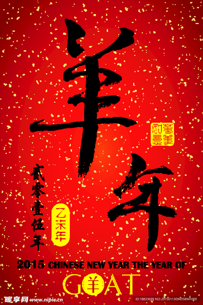 羊年 海报 招贴 底纹 书法体