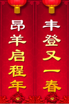 对联 2015年对联  羊年