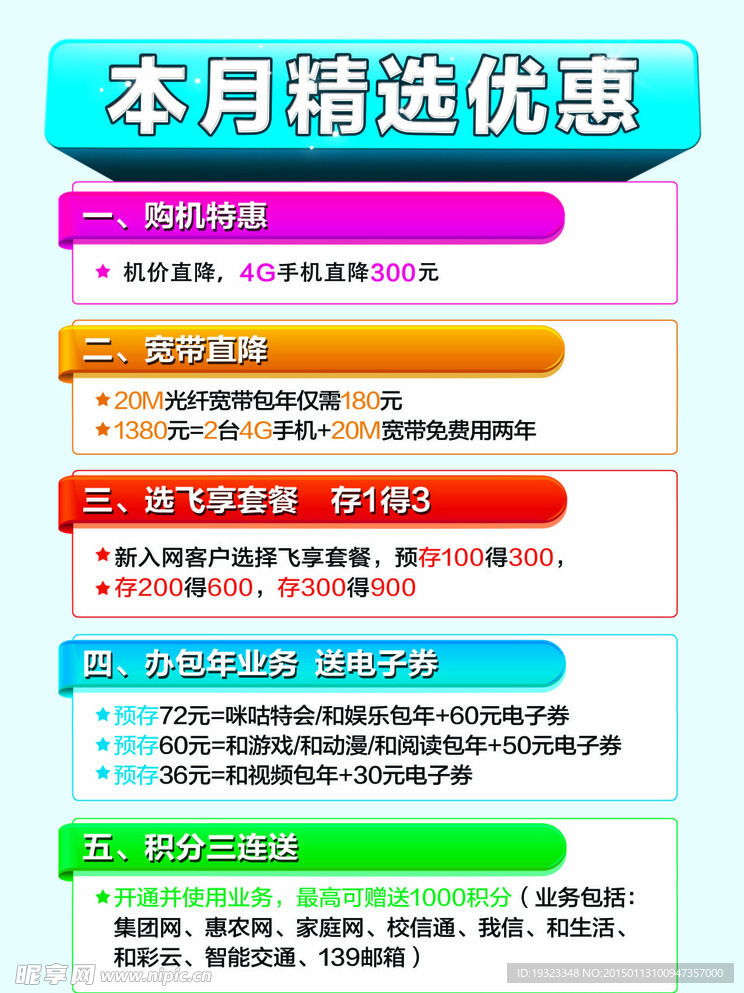 移动优惠海报