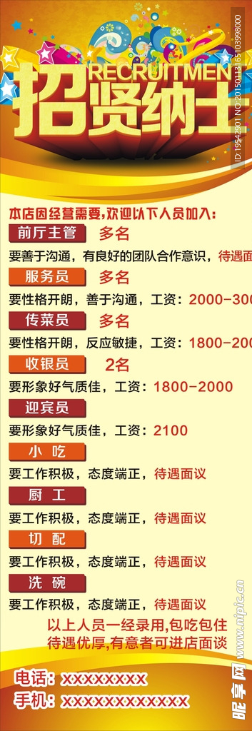 招贤纳士
