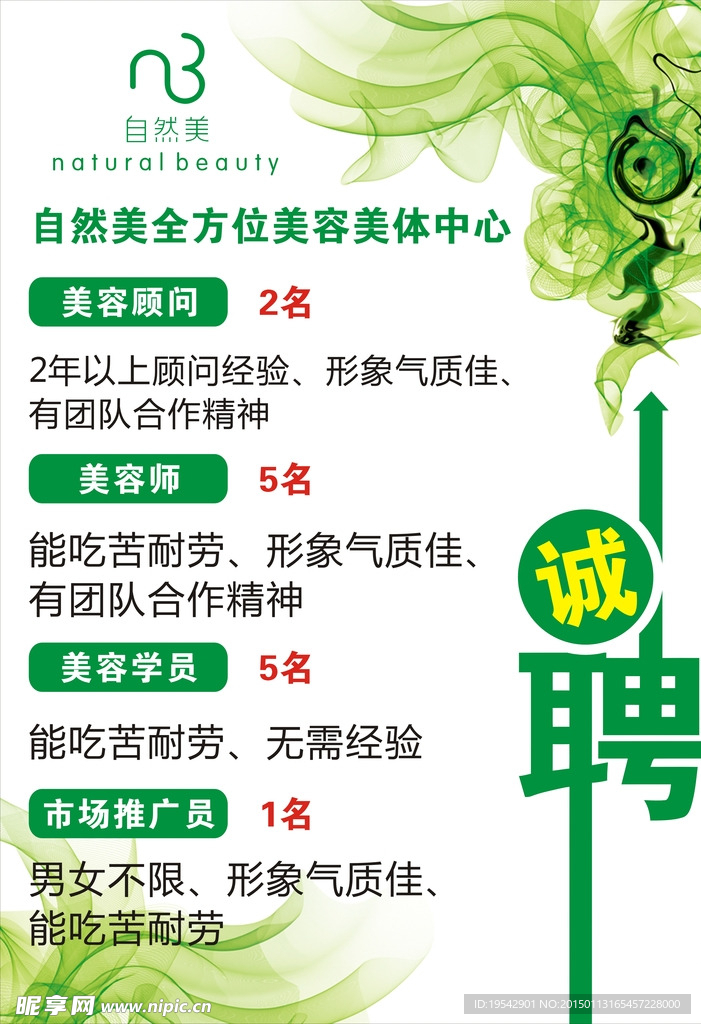 自然美招聘