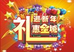 迎新年礼惠全城