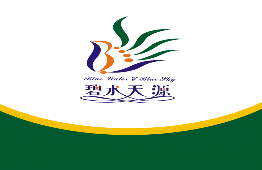 碧水天源