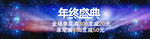 年终盛典BANNER