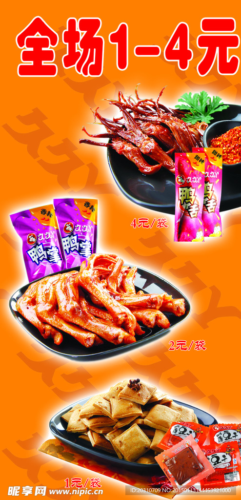 久久鸭休闲食品