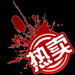 淘宝热卖素材