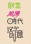 艺术字