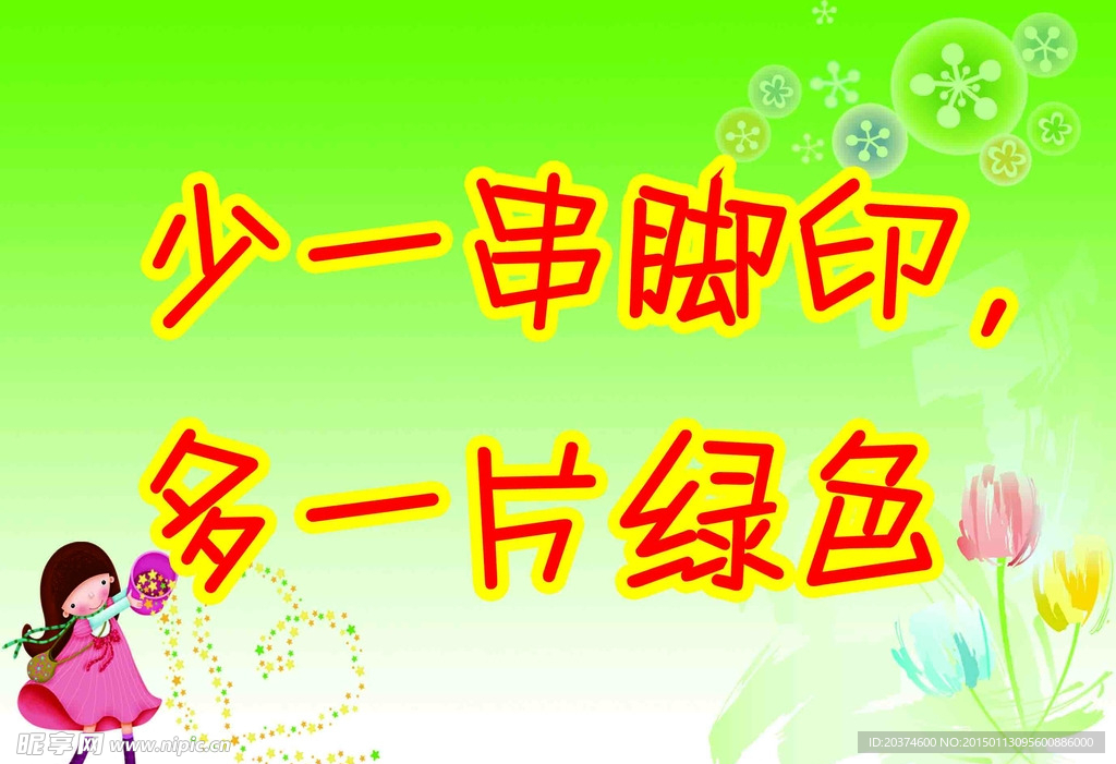 爱护花草