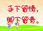 爱护花草