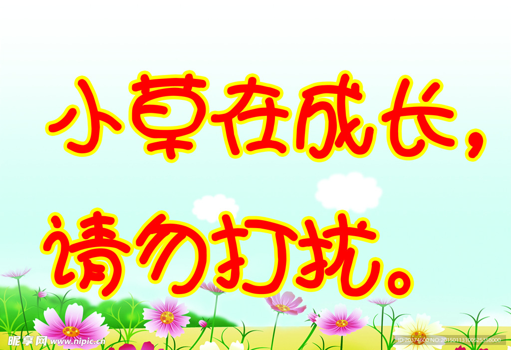 爱护花草