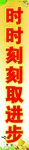 时时刻刻取进步
