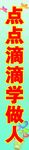 点点滴滴学做人