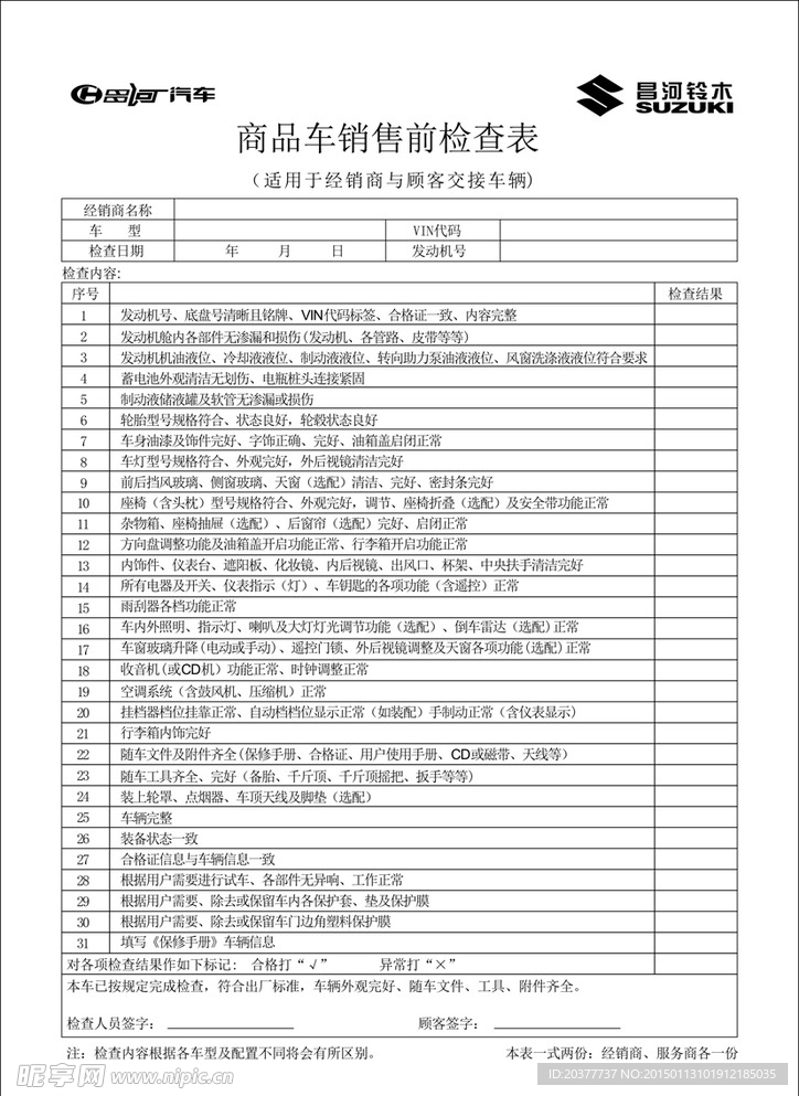 昌河铃木商品车销售前检查表