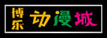 动漫城牌子