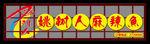 姚树人牌子