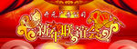 新年联谊会