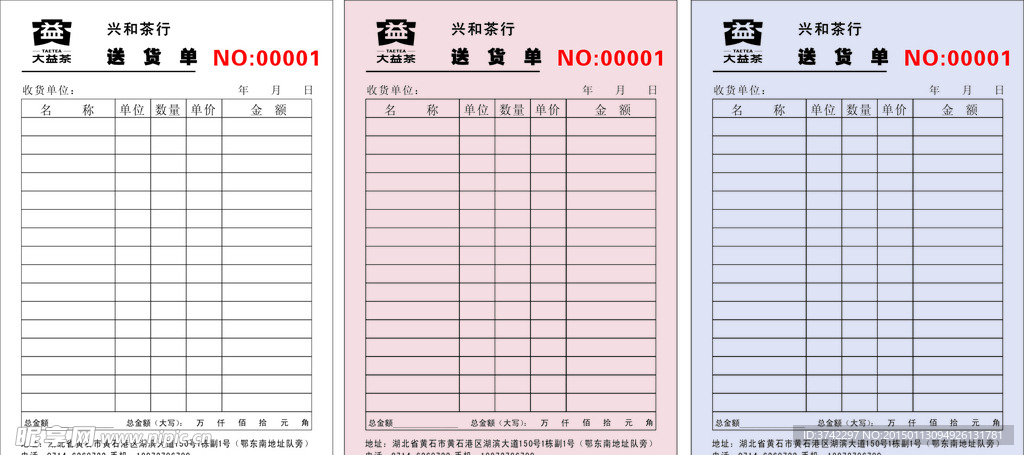 茶行送货单