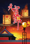 元宵节活动海报