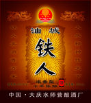 油城 铁人 铁人酒
